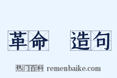 革命軍造句是什么意思的图片